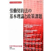 労働契約法の基本理論と政策課題(日本労働法学会誌〈107号〉) [単行本]