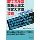 合格ナビ!臨床心理士指定大学院攻略 専門科目編 [単行本]