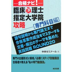 合格ナビ!臨床心理士指定大学院攻略 専門科目編 [単行本]