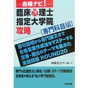 合格ナビ!臨床心理士指定大学院攻略 専門科目編 [単行本]