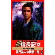 覇 信長記〈12〉闘将再臨(ワニノベルス) [新書]