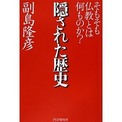 隠された歴史―そもそも仏教とは何ものか? [単行本]