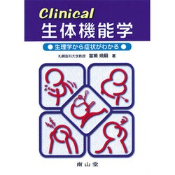 Clinical生体機能学 [単行本]