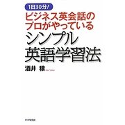 ビジネス英会話のプロがやっているシンプル英語学習法―1日30分! [単行本]