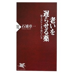 老いを遅らせる薬―脳と心にここまで効いている(PHP新書) [新書]