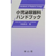 小児泌尿器科ハンドブック [単行本]