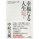 幸福なる人生―中村天風「心身統一法」講演録 [単行本]