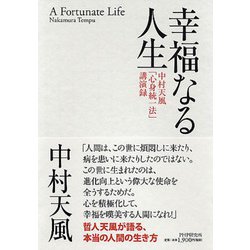 幸福なる人生―中村天風「心身統一法」講演録 [単行本]