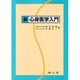 新 心身医学入門 [単行本]
