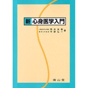 新 心身医学入門 [単行本]