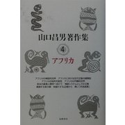 山口昌男著作集〈4〉アフリカ [全集叢書]
