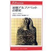 初期のアルファベットの歴史(りぶらりあ選書) [全集叢書]