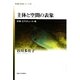 主体と空間の表象―砂漠・エクリチュール・魂(思想・多島海シリーズ〈15〉) [全集叢書]