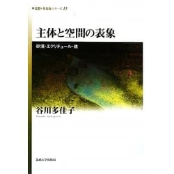 主体と空間の表象―砂漠・エクリチュール・魂(思想・多島海シリーズ〈15〉) [全集叢書]