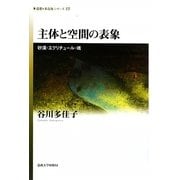 主体と空間の表象―砂漠・エクリチュール・魂(思想・多島海シリーズ〈15〉) [全集叢書]
