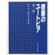 啓蒙のユートピア〈2〉 [全集叢書]