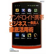 アンドロイド携帯ビジネス徹底活用術(日経ビジネス人文庫) [文庫]