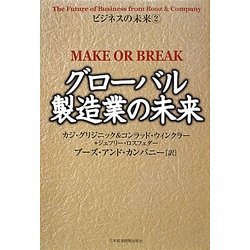 グローバル製造業の未来(ビジネスの未来〈2〉) [単行本]