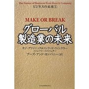 グローバル製造業の未来(ビジネスの未来〈2〉) [単行本]