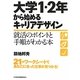 大学1・2年から始めるキャリアデザイン―就活のポイントと手順がわかる本 [単行本]