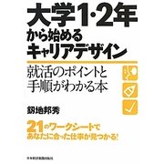 大学1・2年から始めるキャリアデザイン―就活のポイントと手順がわかる本 [単行本]
