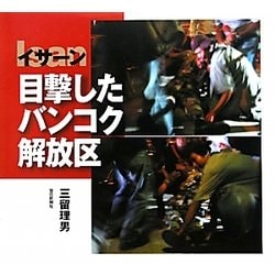 イサーン 目撃したバンコク解放区 [単行本]