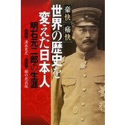 豪快痛快 世界の歴史を変えた日本人―明石元二郎の生涯 [単行本]
