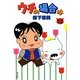 ウチの場合は〈12〉 [コミック]