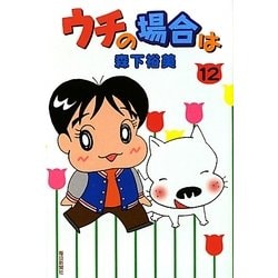 ウチの場合は〈12〉 [コミック]