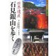 世界遺産 石見銀山を歩く(歩く旅シリーズ―街道・古道) [単行本]