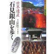 世界遺産 石見銀山を歩く(歩く旅シリーズ―街道・古道) [単行本]