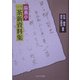 湯薫亭 一茶新資料集 [単行本]