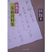 湯薫亭 一茶新資料集 [単行本]
