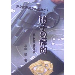硝子の標的―悲しみの鎮魂歌 [文庫]
