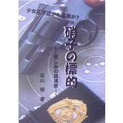 硝子の標的―悲しみの鎮魂歌 [文庫]