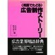 用語でたどる広告制作ストーリー [単行本]