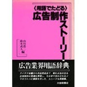 用語でたどる広告制作ストーリー [単行本]