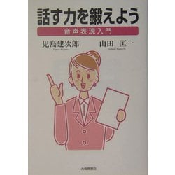 話す力を鍛えよう―音声表現入門 [単行本]