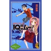 IQ探偵ムー秘密基地大作戦 上（カラフル文庫 IQ探偵シリーズ 10） [単行本]