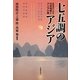 七五調のアジア―音数律からみる日本短歌とアジアの歌 [単行本]