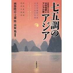 七五調のアジア―音数律からみる日本短歌とアジアの歌 [単行本]