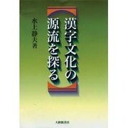 漢字文化の源流を探る [単行本]