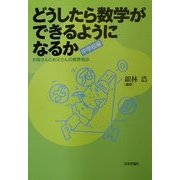 どうしたら数学ができるようになるか 中学校編―お母さんとお父さんの教育相談 [単行本]