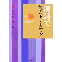 漢詩で能力トレーニング―漢字で脳が活き活き〈Step2〉五文字 [単行本]