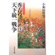 秀吉の天下統一戦争(戦争の日本史〈15〉) [全集叢書]