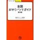 全国おやじバンドガイド 東京版（学びやぶっく 26） [全集叢書]