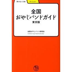 全国おやじバンドガイド 東京版（学びやぶっく 26） [全集叢書]