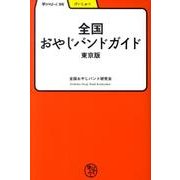 全国おやじバンドガイド 東京版（学びやぶっく 26） [全集叢書]