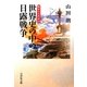 世界史の中の日露戦争(戦争の日本史〈20〉) [全集叢書]