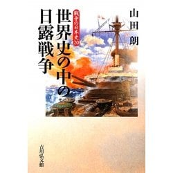 世界史の中の日露戦争(戦争の日本史〈20〉) [全集叢書]